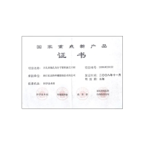 国家重点新产品证书2008
